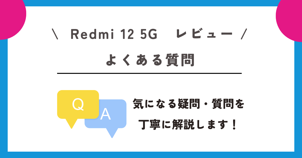 Redmi 12 5G　レビュー