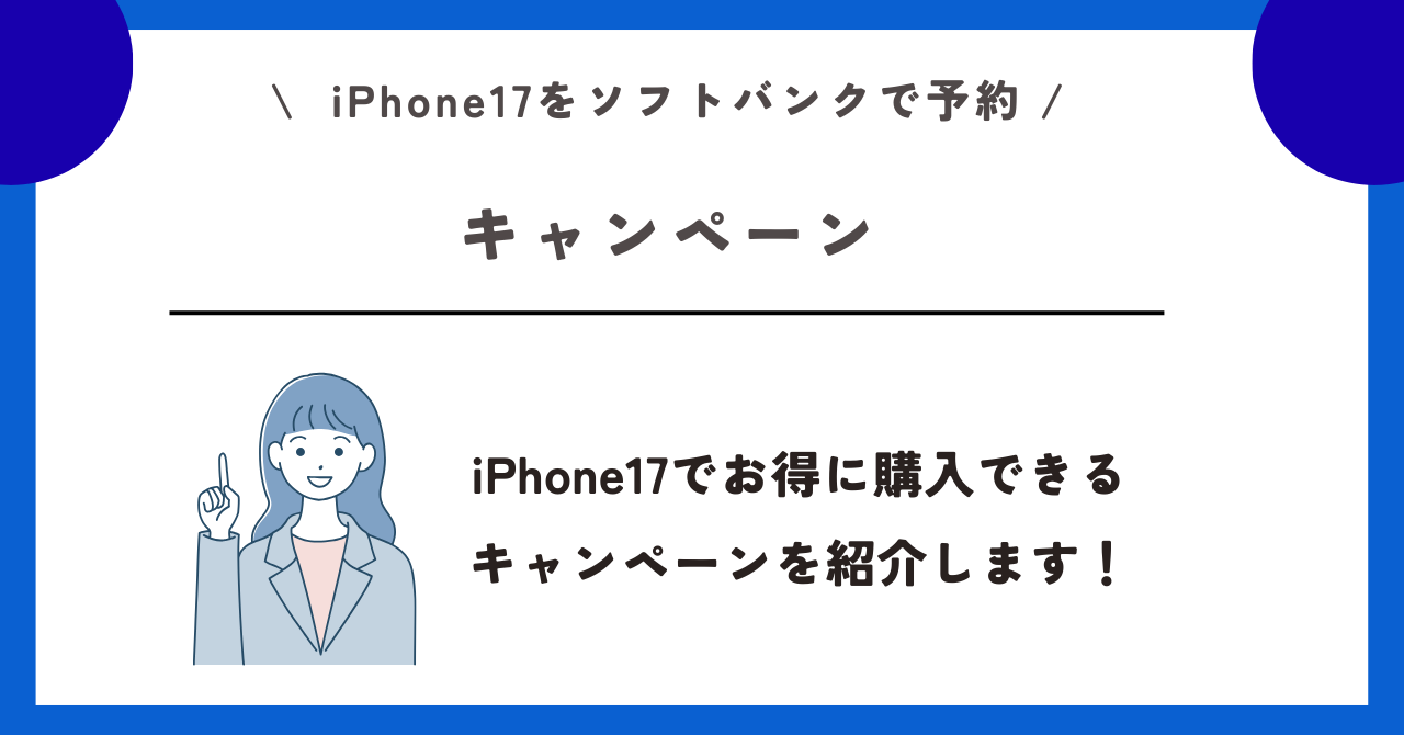 ソフトバンク　iPhone17　予約