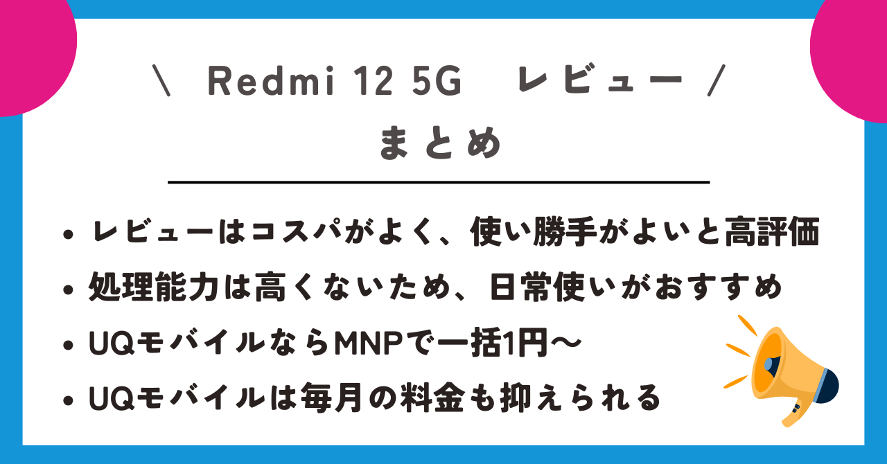 Redmi 12 5G　レビュー