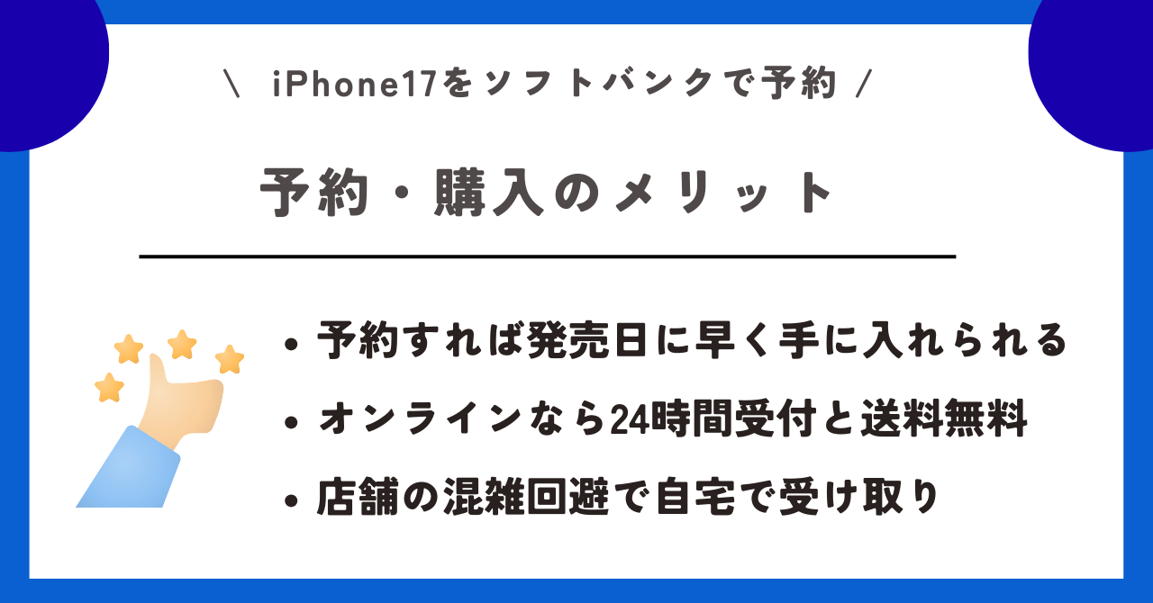 ソフトバンク　iPhone17　予約