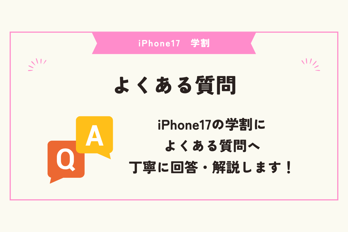 iPhone17 学割