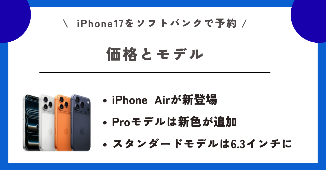ソフトバンク　iPhone17　予約