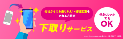 UQ下取りサービス