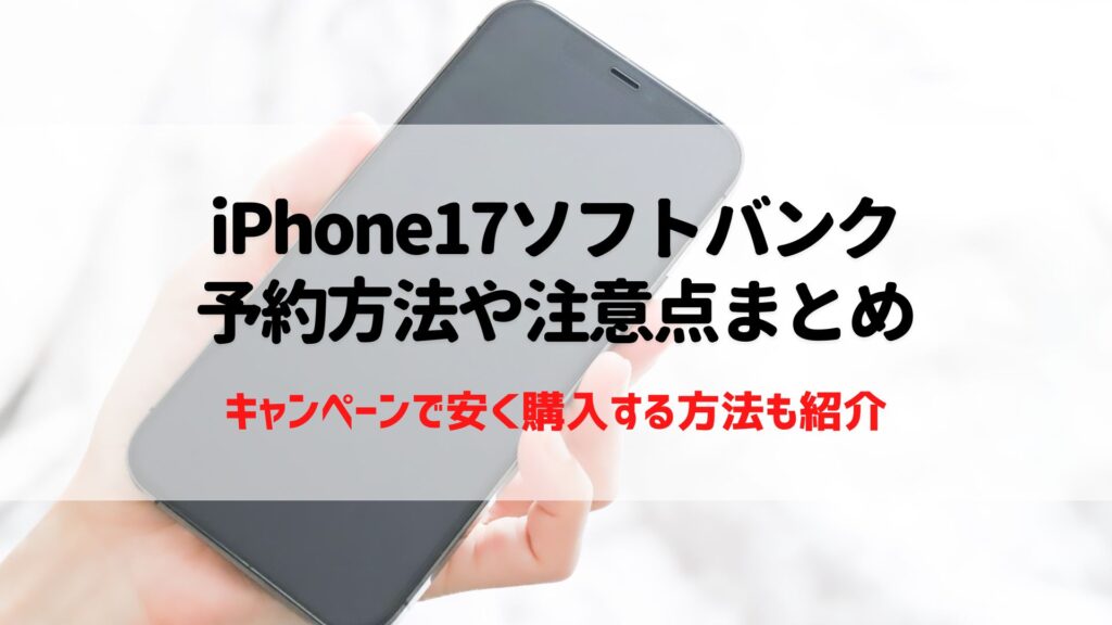 iPhone17 ソフトバンク 予約