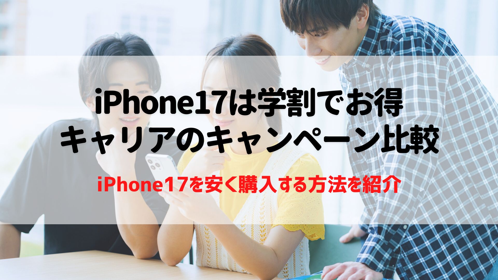iPhone17 学割