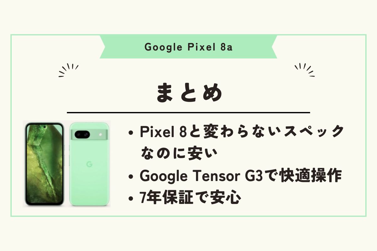 Pixel 8a　スペック