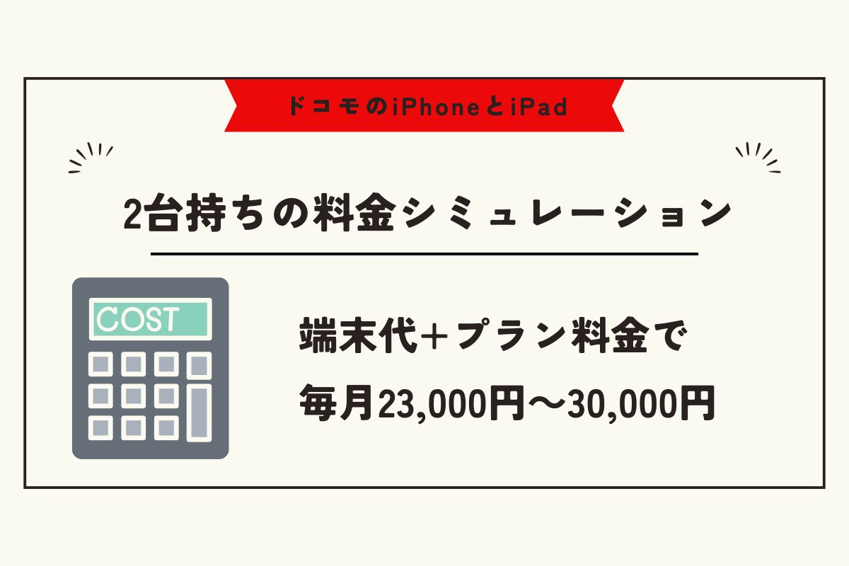 ドコモ iPhone iPad