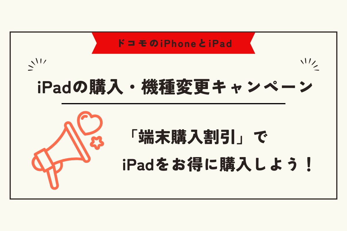 ドコモ iPhone iPad