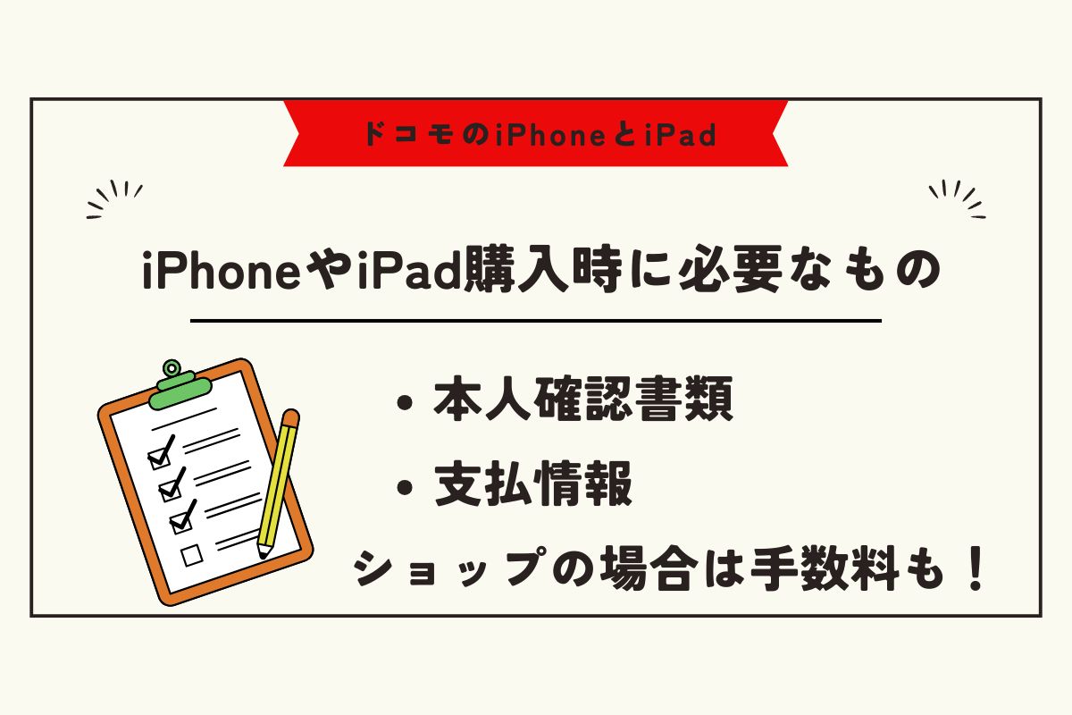 ドコモ iPhone iPad