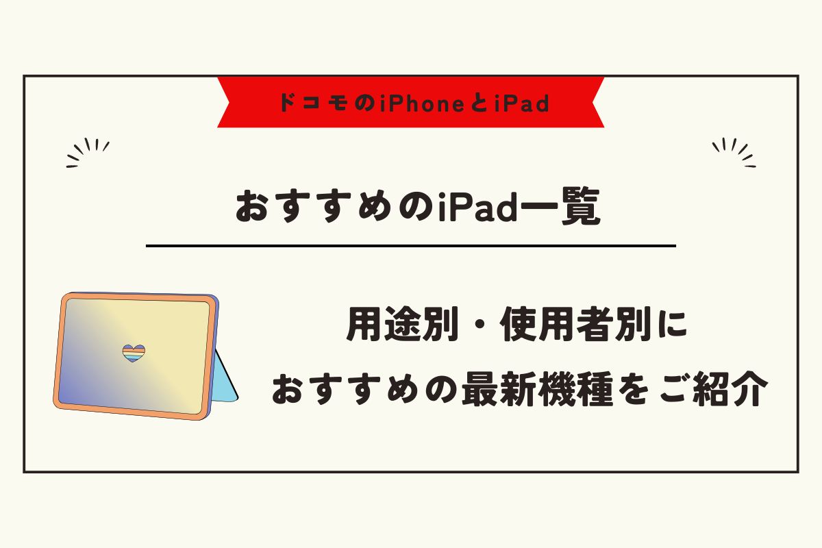 ドコモ iPhone iPad