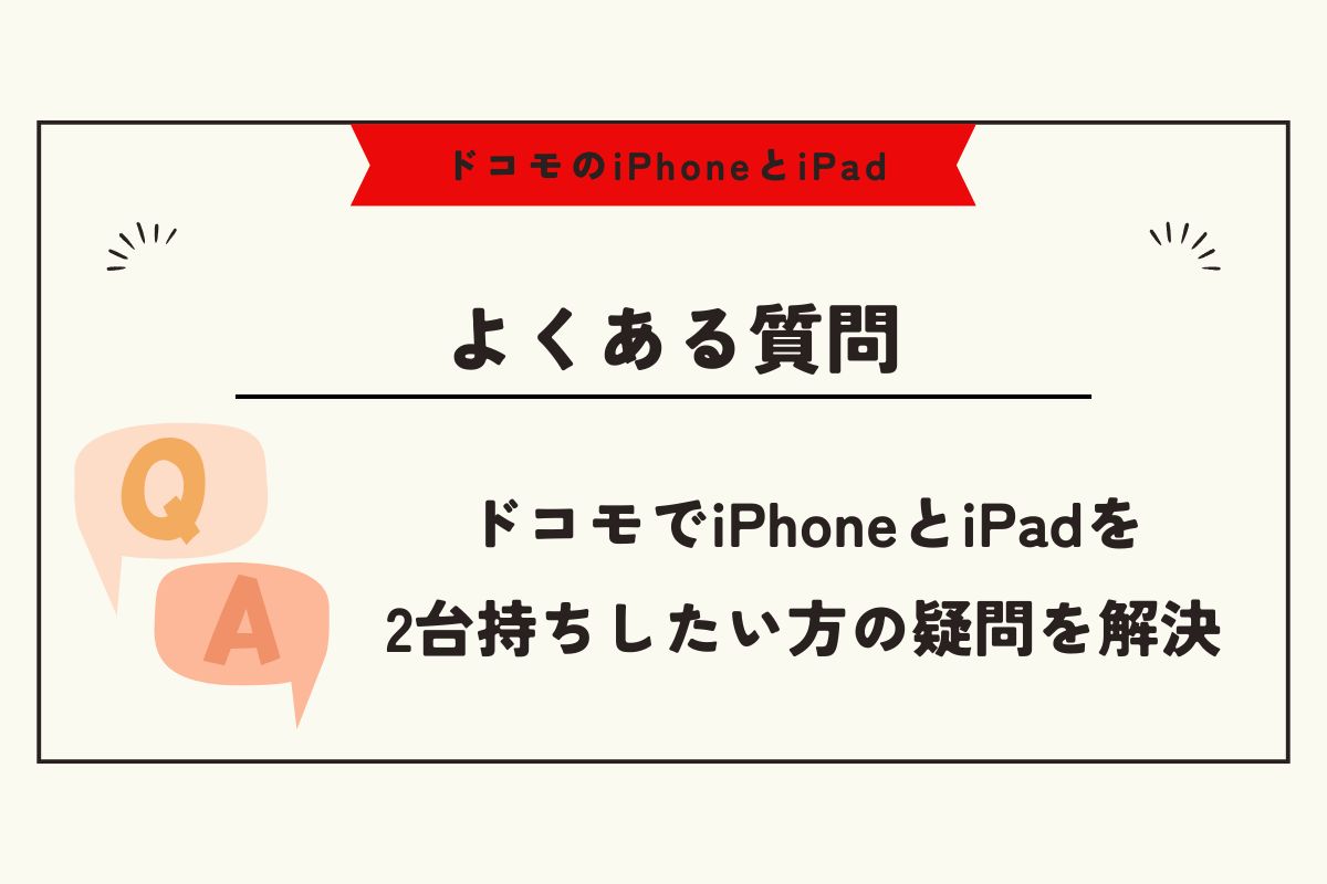 ドコモ iPhone iPad
