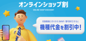 オンラインショップ割