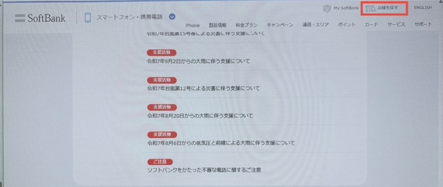 ソフトバンク直営店を探す方法1