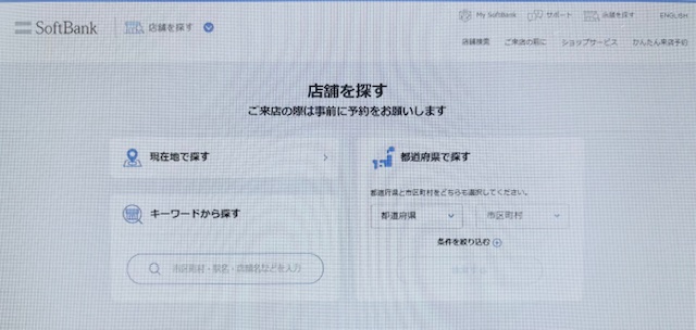 ソフトバンク直営店を探す方法