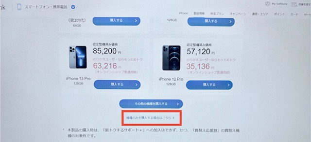 ソフトバンク端末のみ購入する方法