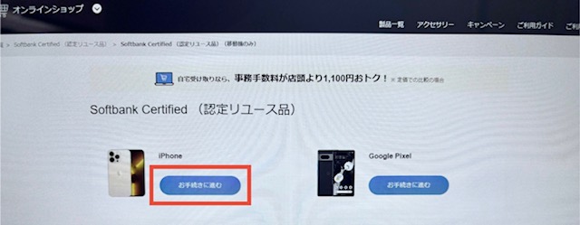 ソフトバンク端末のみ購入する方法
