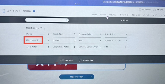 ソフトバンク端末のみ購入する方法