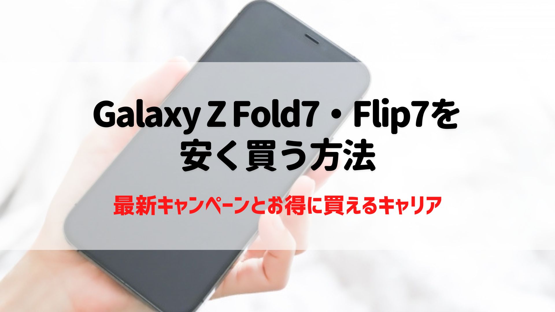 Galaxy Z Fold7・Flip7を安く買う方法｜最新キャンペーンとお得