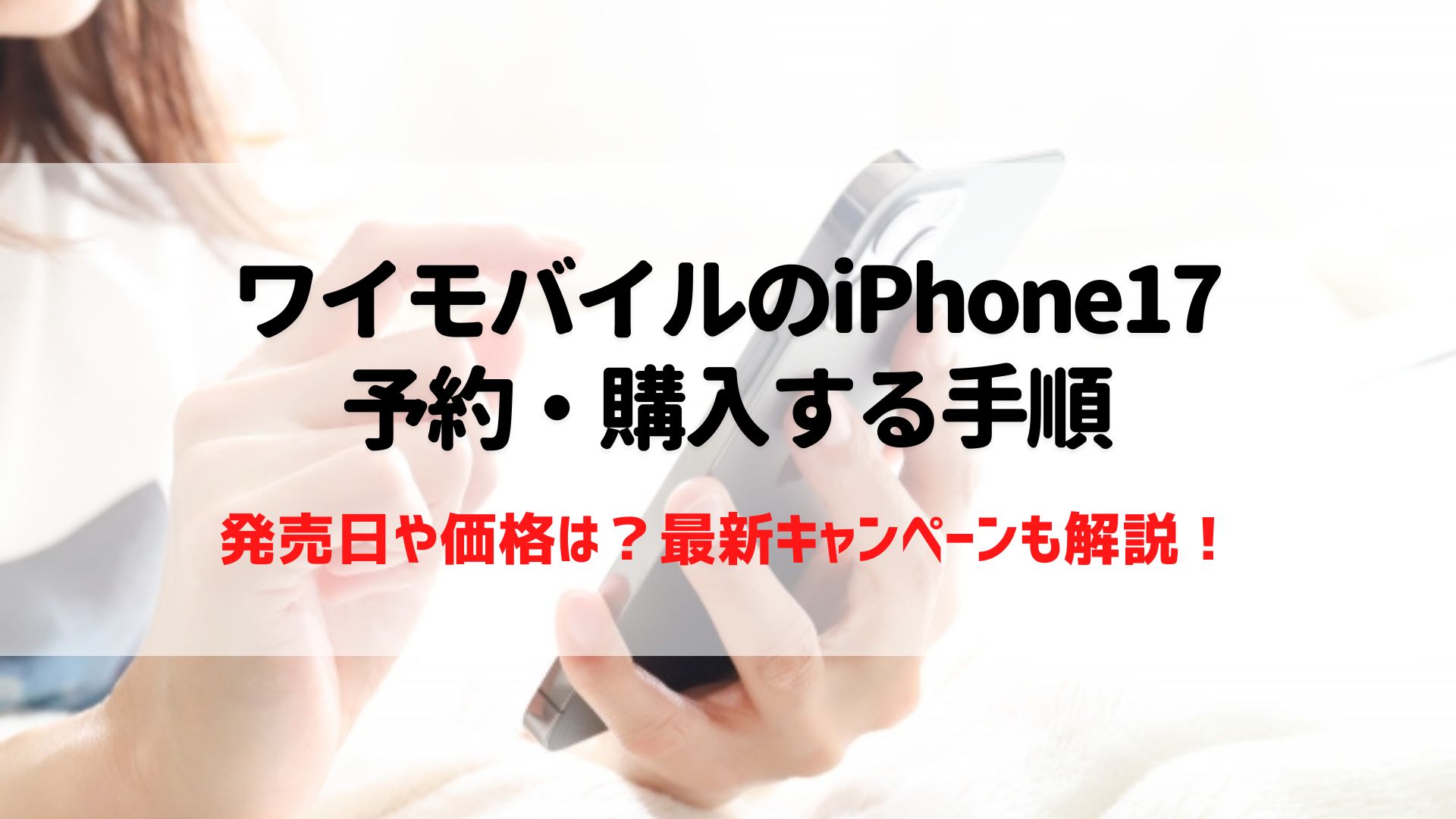 iPhone17　ワイモバイル　予約