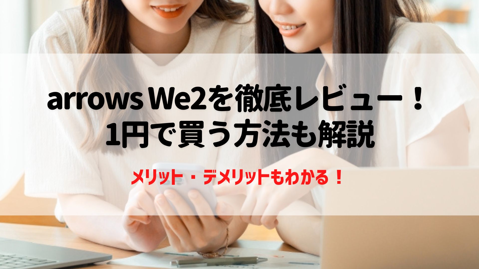 arrows We2 レビュー