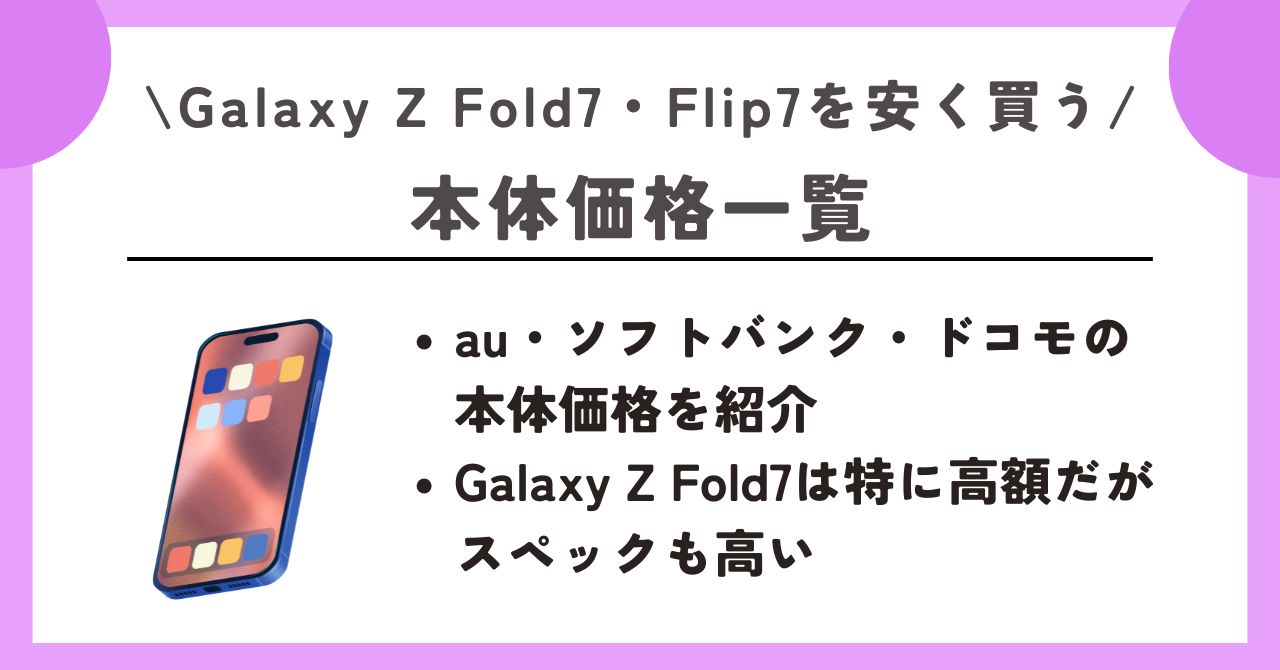Galaxy Z Fold7　安く買う