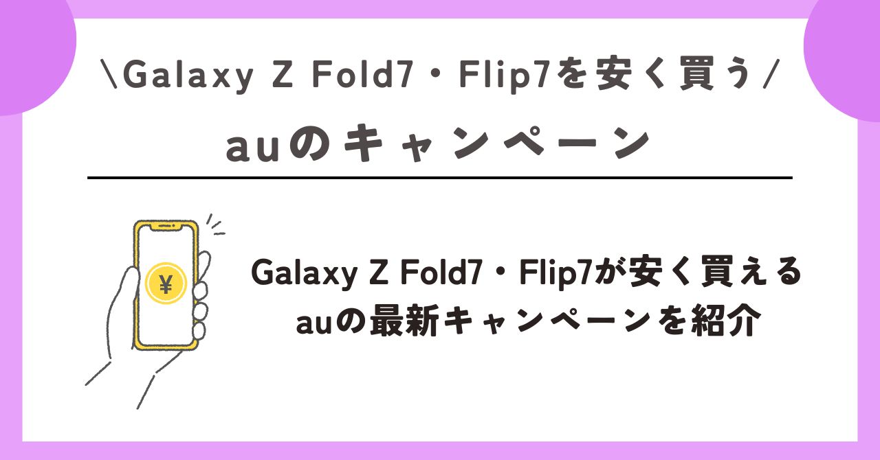 Galaxy Z Fold7　安く買う