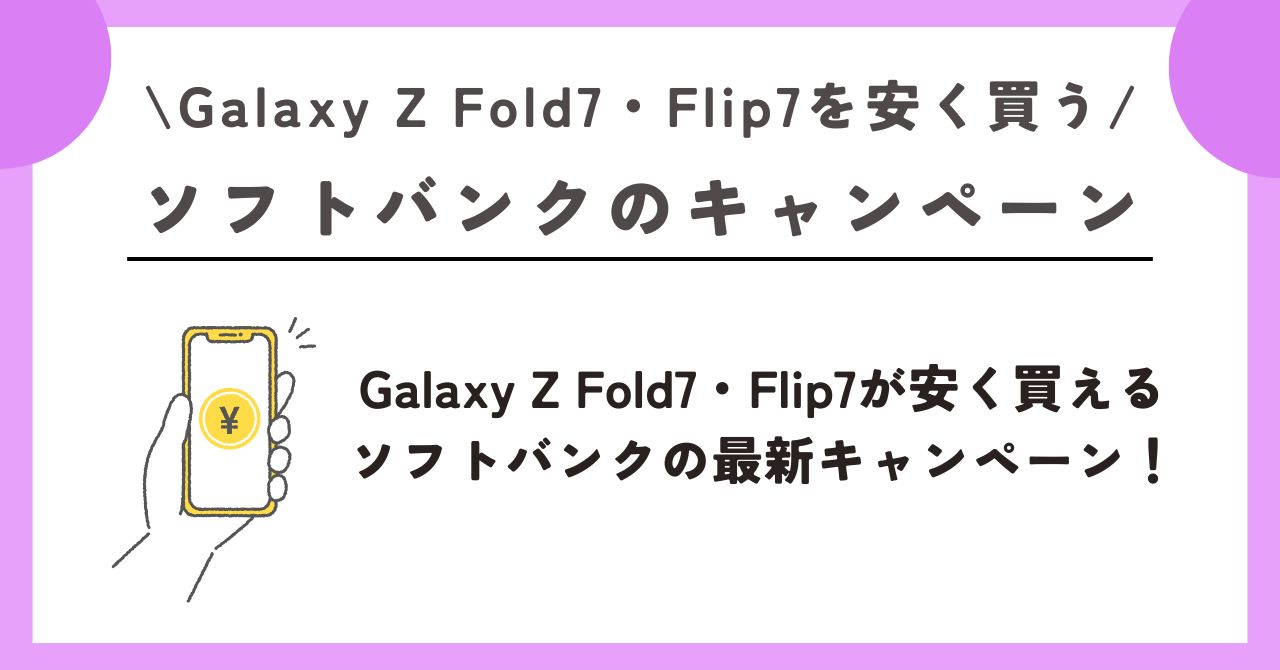 Galaxy Z Fold7　安く買う