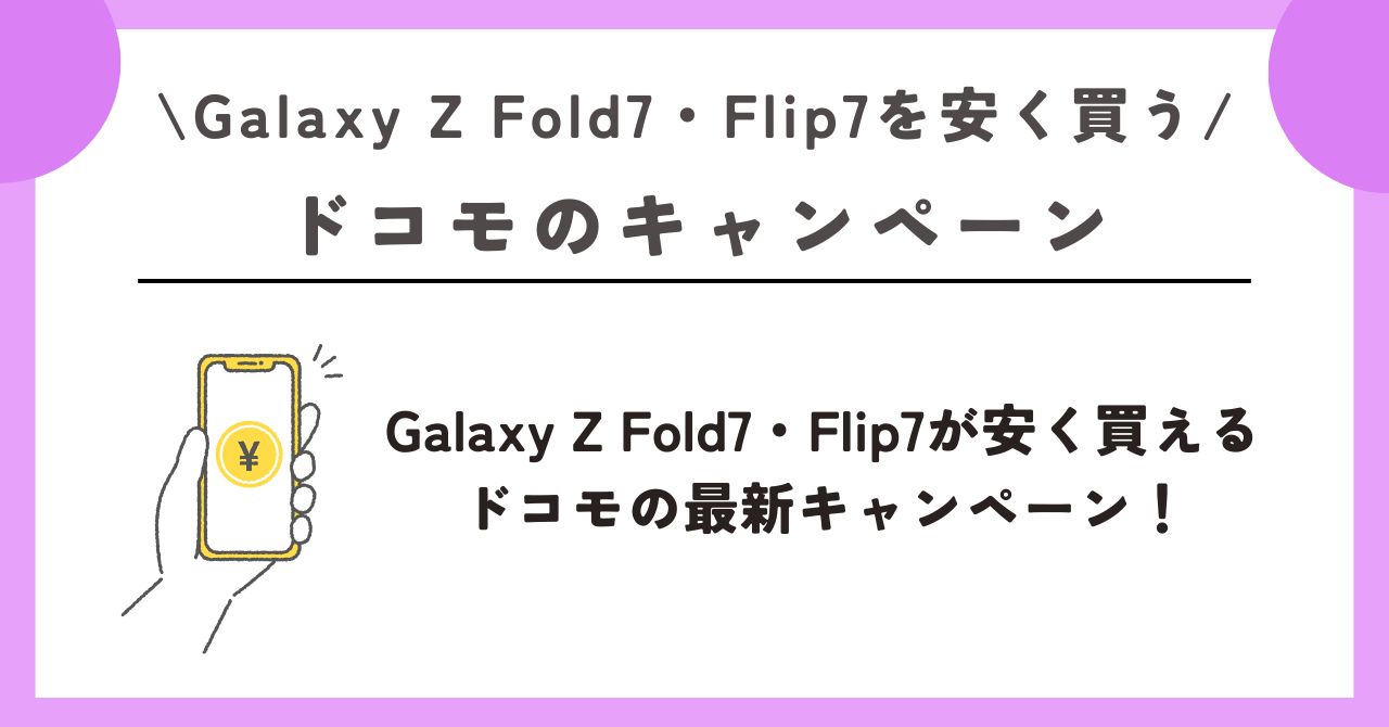 Galaxy Z Fold7　安く買う