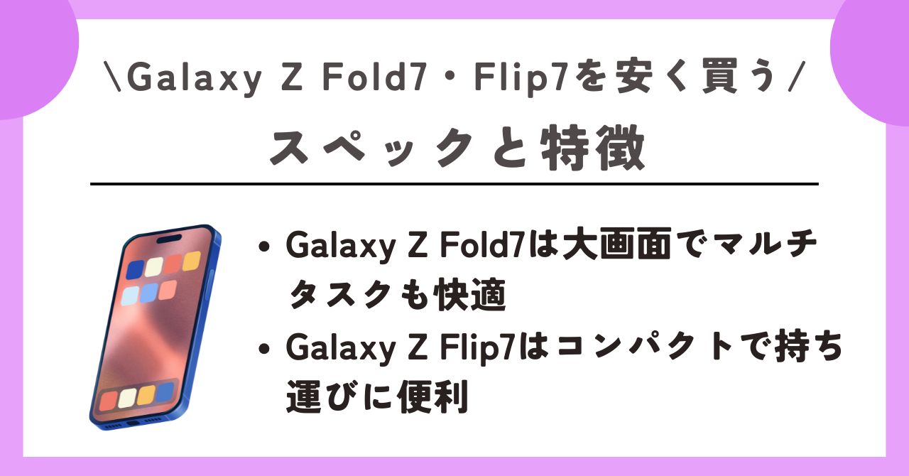 Galaxy Z Fold7　安く買う
