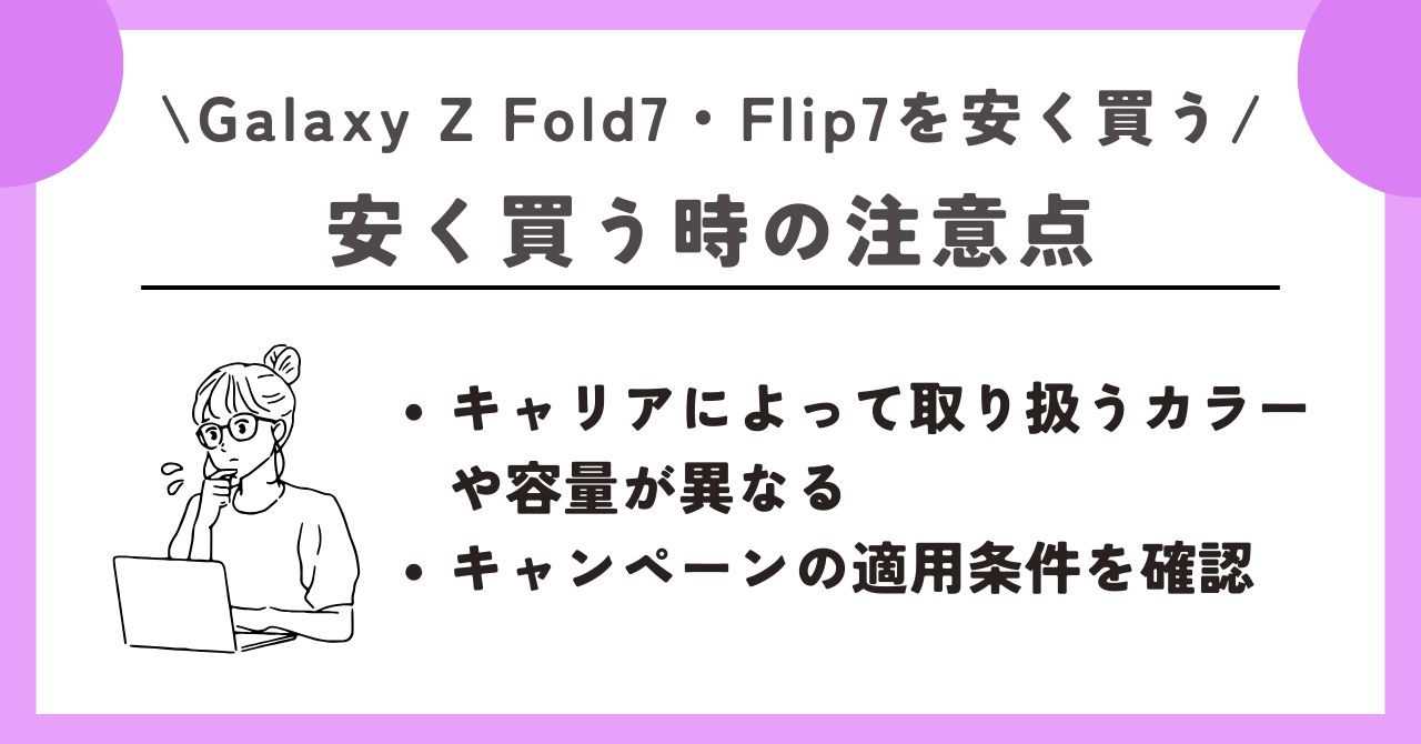 Galaxy Z Fold7　安く買う