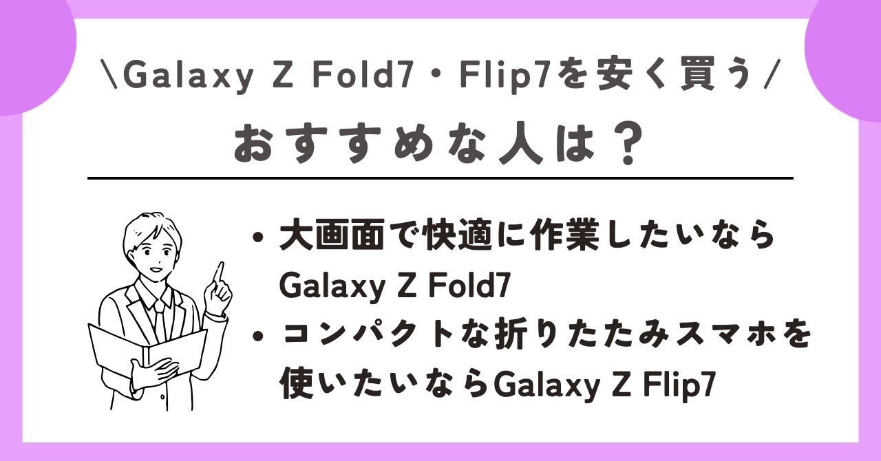 Galaxy Z Fold7　安く買う