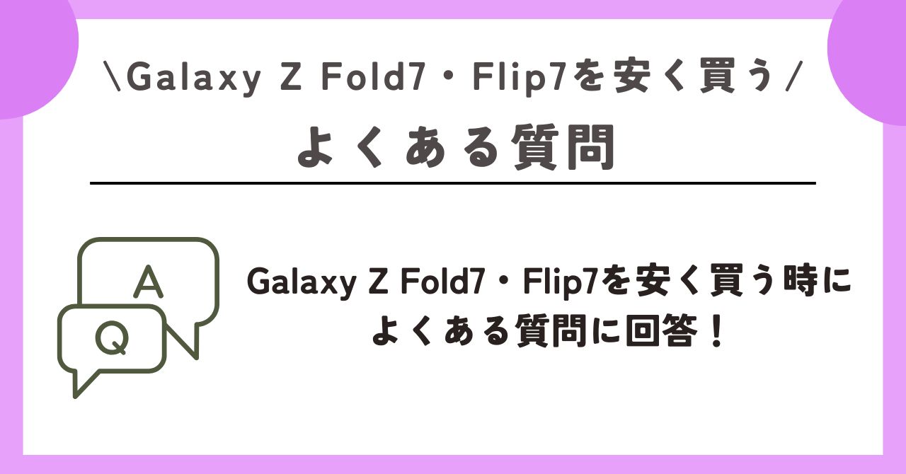 Galaxy Z Fold7　安く買う