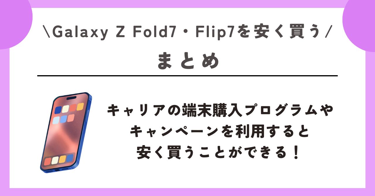 Galaxy Z Fold7　安く買う