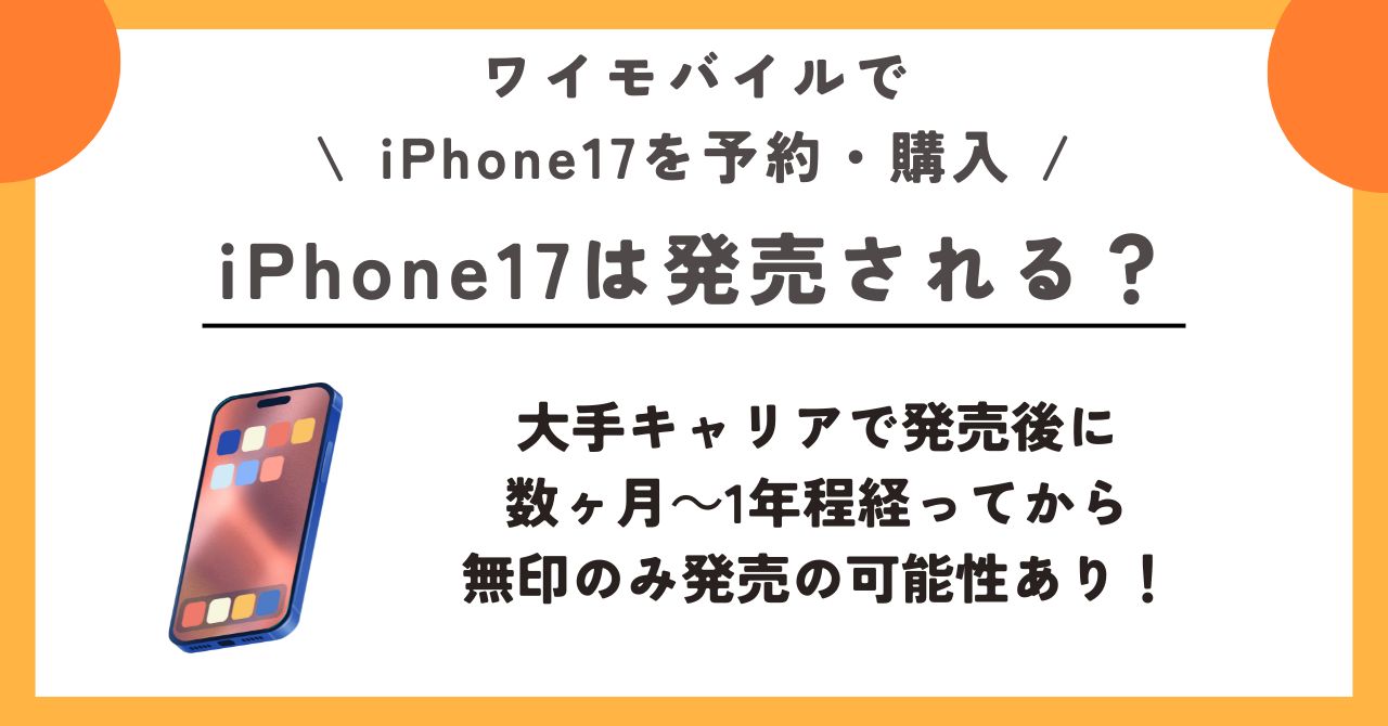iPhone17 ワイモバイル 予約