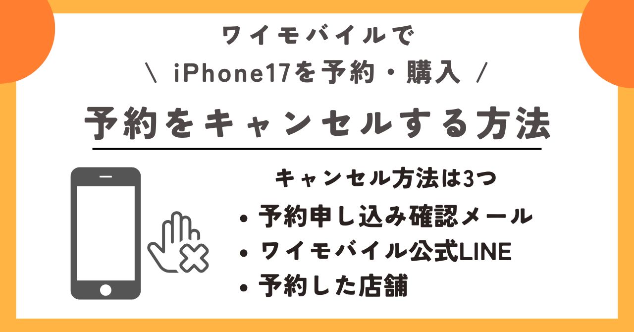 iPhone17 ワイモバイル 予約