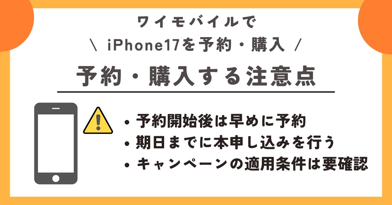 iPhone17 ワイモバイル 予約