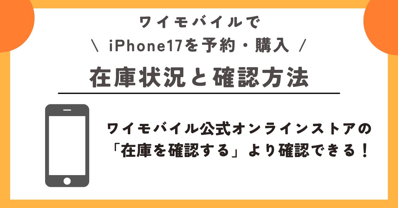 iPhone17 ワイモバイル 予約
