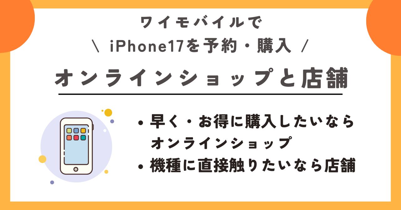 iPhone17 ワイモバイル 予約