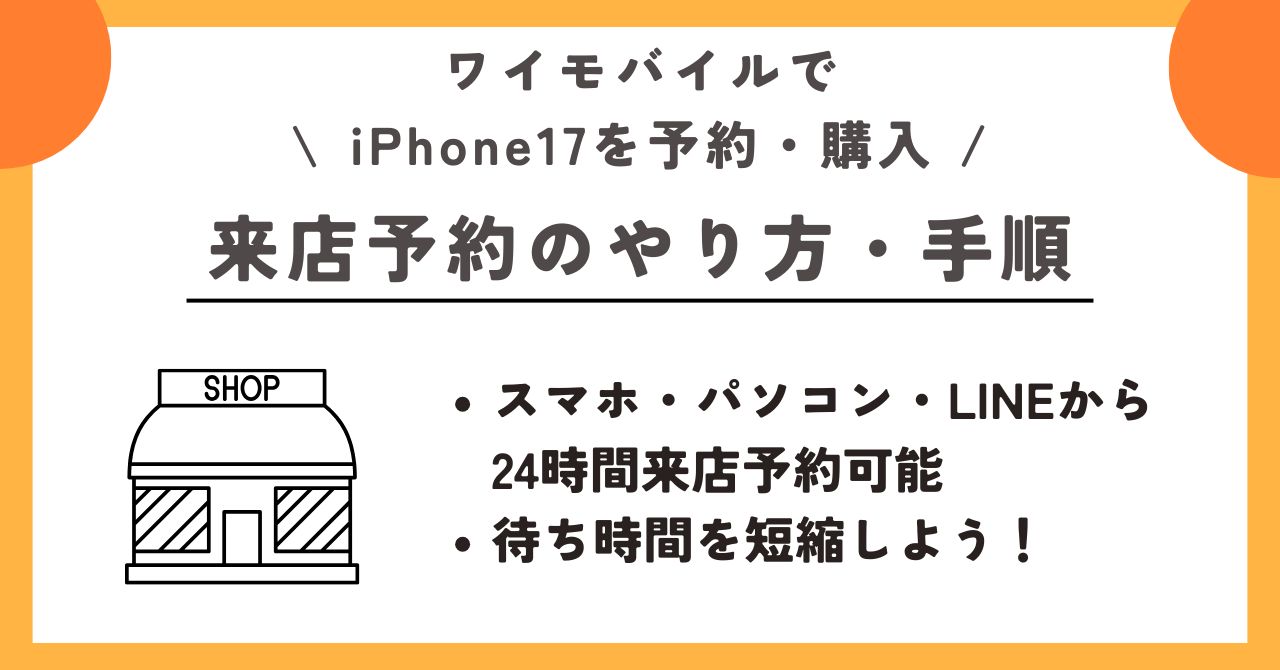 iPhone17 ワイモバイル 予約