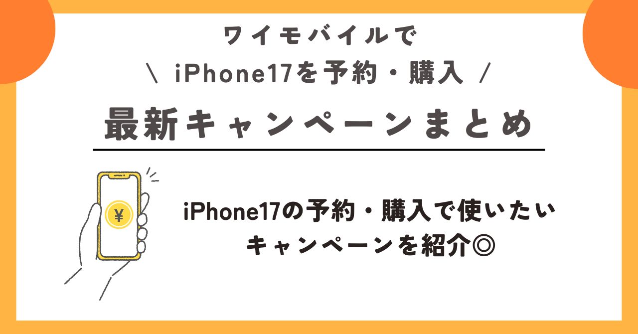 iPhone17 ワイモバイル 予約