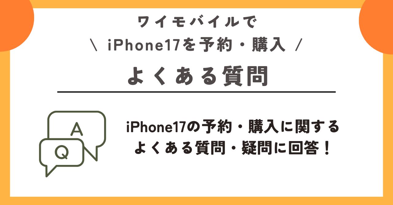 iPhone17 ワイモバイル 予約