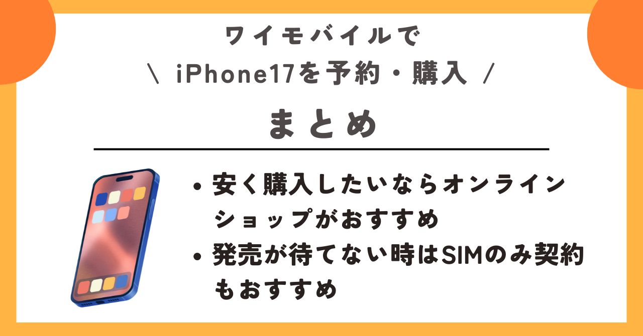 iPhone17 ワイモバイル 予約