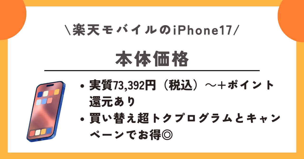 iPhone17　楽天モバイル