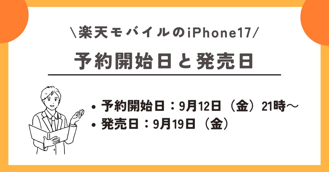 iPhone17　楽天モバイル
