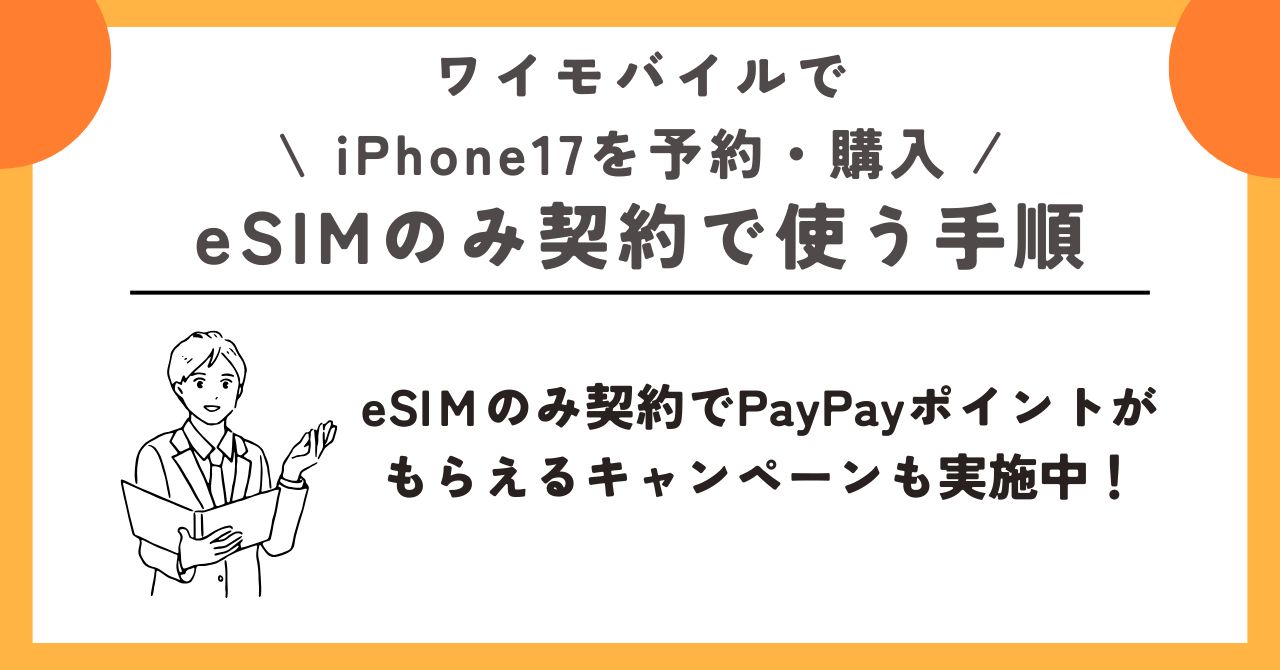 iPhone17 ワイモバイル 予約