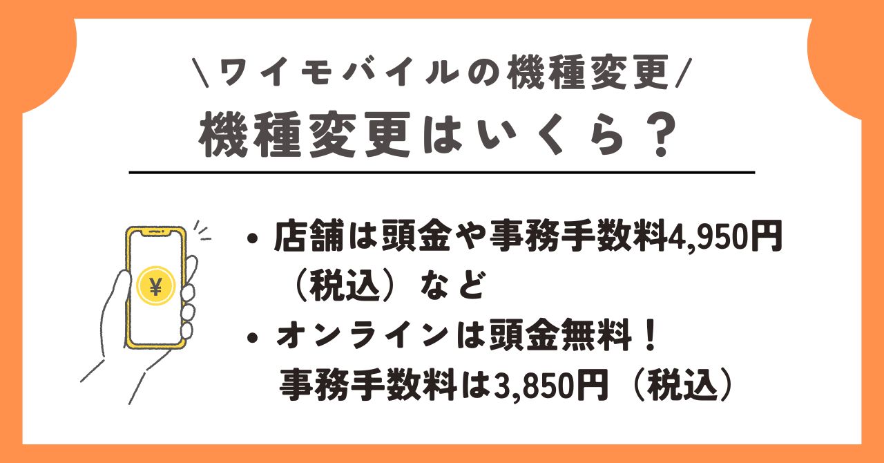 ワイモバイル　機種変更