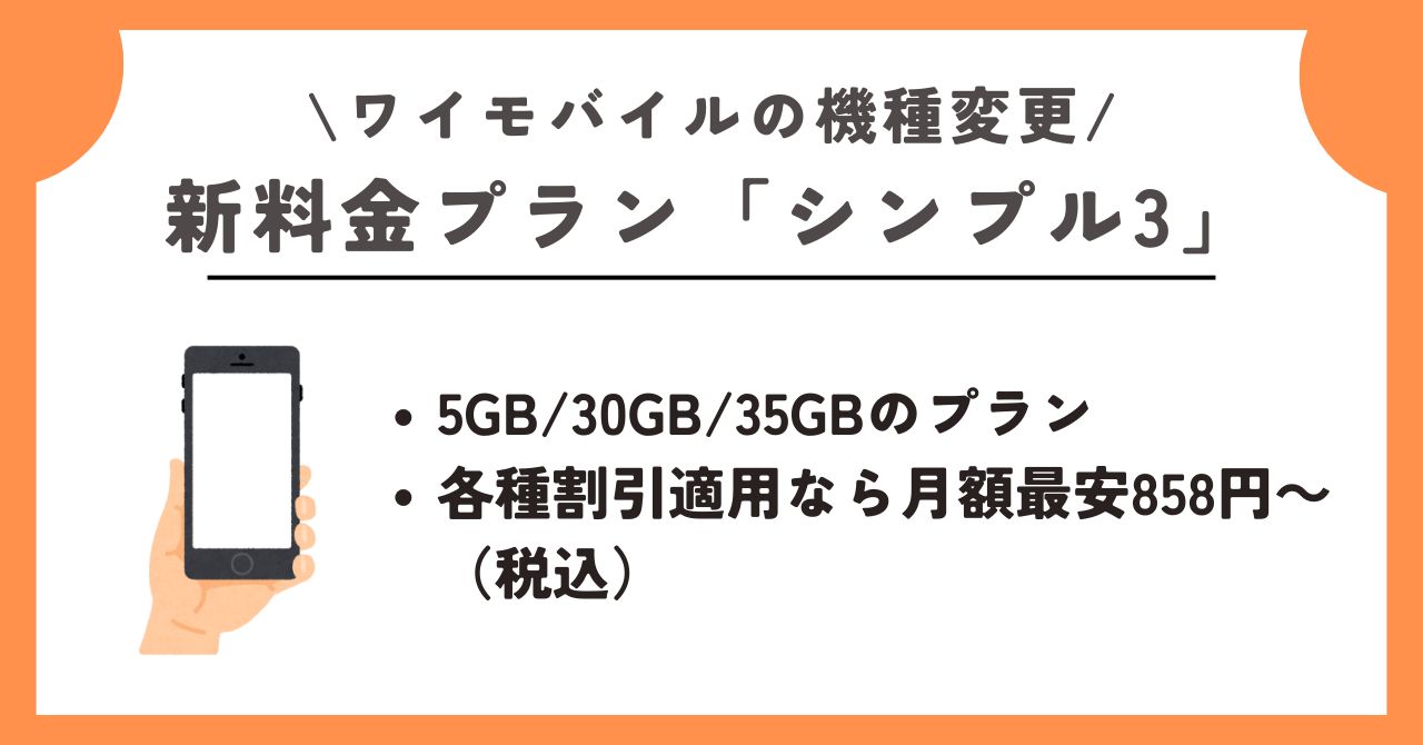 ワイモバイル　機種変更