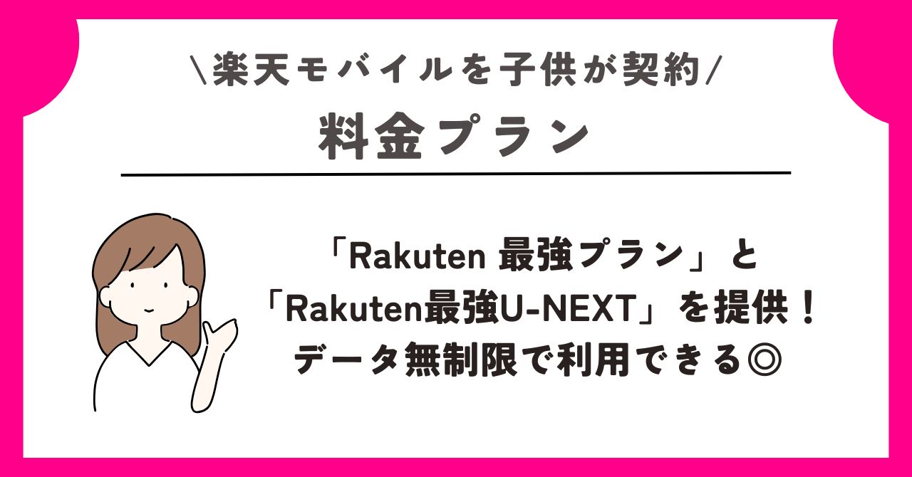 楽天モバイル 子供