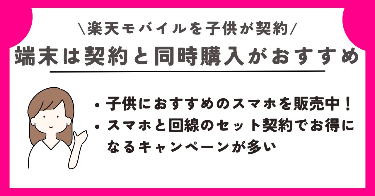 楽天モバイル 子供