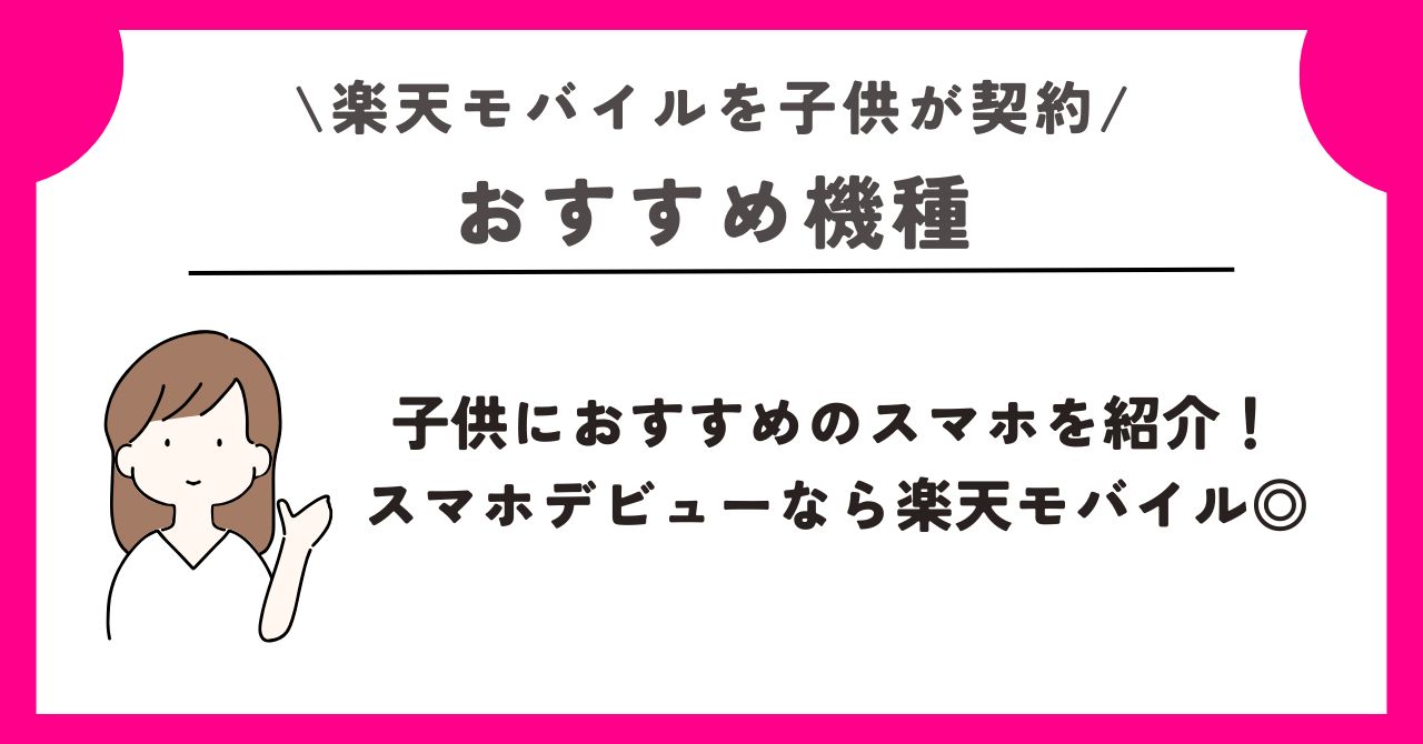 楽天モバイル 子供